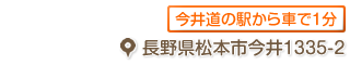 長野県松本市今井1335-2